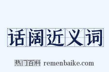 话阔近义词是什么意思的图片
